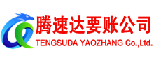 台儿庄讨债公司